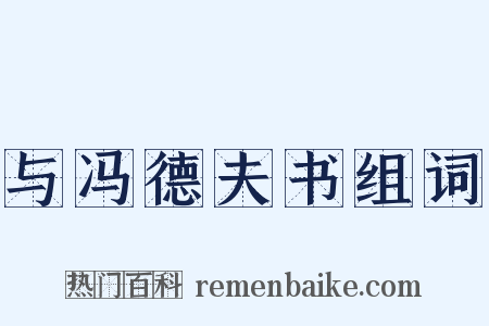 与冯德夫书组词是什么意思的图片